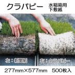 法人限定 ニッテン 育苗用下敷紙 水稲箱用 クラパピー 277×577mm 500枚セット 日本甜菜製糖