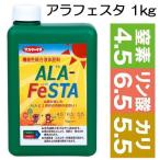 アラフェスタ ALA-FeSTA 1kg (780ml) 高機