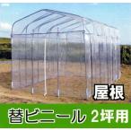 替えビニール 屋根用 ダイムハウス 2坪用 ※本体は別途お求めください 第一ビニール DAIM ビニールハウス (zs18)