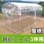 ショッピングビニール 替えビニール 屋根用 ダイムハウス 3坪用 ※本体は別途お求めください 第一ビニール DAIM ビニールハウス (zs18)