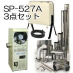 (お得用3点セット) 温室石油温風暖房機 SP-527A・排気筒セット 送油ホース付き・オイルタンク93L付き yuas