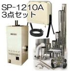 【在庫無くなり次第廃番】(3点セット) 温室 石油温風暖房機 SP-1210A (7〜10坪) 排気筒、オイルタンク (OT-90KBS)、送油ホース3ｍ付き 総和 ピカ yuas