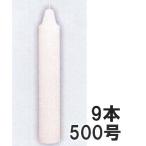 (9本セット) カメヤマ グローキャンドル 500号 ハウスキャンドル ハウス用ローソク
