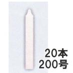 (20本セット) カメヤマ グローキャンドル 200号 ハウスキャンドル ハウス用ローソク
