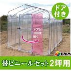 ドア付 ダイムハウス 2坪用 替えビニールセット (屋根 側面 ドア用替ビニール3点セット) ※本体は別途お求めください 第一ビニール DAIM (zs19)