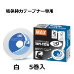 MAX TAPE-T32W 5巻入 強保持力テープナー用テープ 白 ホワイト HT-S45E HT-S60E専用 0.25mm×9mm×32m マックス (佐川等orレターパック)　zm