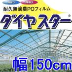 カット販売 耐久無滴 農POフィルム ダイヤスター 厚み0.15mm×幅150cm×長さ30ｍ以上 重さ約6.8kg MKVアドバンス