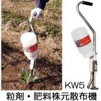 サンエー プッシュ方式 散粒器 散ぽ KW5 粒剤・肥料散布器 散粒機  散布機 散歩 さんぽ