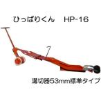 法人限定 ひっぱりくん HP-16 (溝切深さ53mm) チェーンポット簡易移植器 HP-6とHP-10の後継機です 日本甜菜製糖 ニッテン