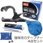 (4点セット) MAX 強保持力テープナー HT-S45E 専用テープ(TAPE-T32B)とステープル(404F-L)とギザ刃付き 園芸用結束機 マックス zm