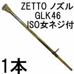 ZETTO форсунка Z разбрызгивание воды форсунка GLK46 ( кок,ISO женщина винт есть ) вода пространство (zsse)