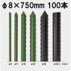 (100本セット) セキスイ イボ竹 (プロ仕様 業務用) 農業用支柱  φ8×750mm 8×0.75 8mm×750ｍｍ 8mm×0.75m 日本製 積水樹脂 (法人個人選択)