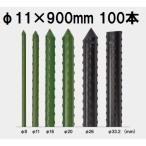 (100本セット) セキスイ イボ竹 (プロ仕様 業務用) 農業用支柱 φ11×900mm 11×0.9 11mm×900mm 11mm×0.9m 日本製 積水樹脂 (個人宅配送OK)　