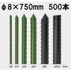 (500本セット特価) セキスイ イボ竹 (プロ仕様 業務用) 農業用支柱 φ8×750mm 8×0.75 8mm×750mm 8mm×0.75m 日本製 積水樹脂 (法人個人選択)　
