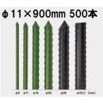 (500本セット特価) セキスイ イボ竹 (プロ仕様 業務用) 農業用支柱 φ11×900mm 11×0.9 11mm×900mm 11mm×0.9m 日本製 積水樹脂 (法人個人選択)　