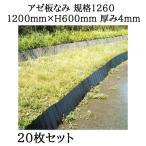 (20枚組特価 法人個人選択) アゼ板なみ 規格1260 1200mm×H600mm 厚み4mm (あぜ楽ガード強化タイプ) あぜ板波 畦畔板 サンポリ (zs6)