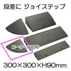 段差解消 ジョイステップ コーナー H100 D300×W300×H90mm (車庫 スロープ) サンポリ (法人/個人 選択)
