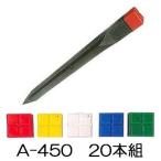 (20本セット) プラスチック標識杭 サン杭 A-450 45×45×450mm (サンクイ 境界杭 赤黄白青色選択) サンポリ