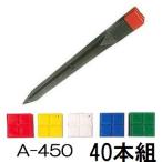 (40本セット) サンクイ A-450 