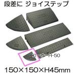 (4個セット) 段差解消 ジョイステップ コーナー H50 D150×W150×H45mm H-50 車庫 スロープ サンポリ (法人/個人 選択)　