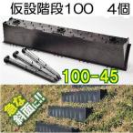 (4個セット) 傾斜面用 プラ 仮設階段 100-45 幅1000mm (1m幅) 傾斜角度45° 果樹園・工事現場 ステップ 4個組(4段) プラ杭12本付 サンポリ