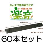 ショッピング楽 (60本セット) 楽育 (ライク) プール育苗用枠板 サンポリ (法人/個人 選択)