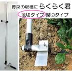 らくらく君 かま式 YK-210 浅切りタイプ 刃の深さ10mm 野菜の簡易収穫機