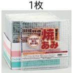 焼あみ 細目 角型27 27cm (袋入) バーベキュー 焼き網 焼きあみ 焼網 角網 餅網 マルカ　zm