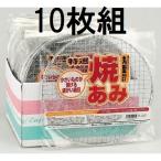 (徳用10枚セット) 焼あみ 細目 丸型27 直径27cm バーベキュー 餅網 焼きあみ 焼き網 焼網 丸網 マルカ