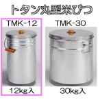 トタン丸型米びつ TMK-12 12kg入 (8升) 米缶 貯米器 丸缶 ライスストッカー 米穀貯蔵缶 三和金属