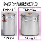 トタン丸型米びつ TMK-30 30kg入 米缶 貯米器 丸缶 ライスストッカー 米穀貯蔵缶 三和金属