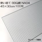 (100枚入特価) バーベキュー網 45×30cm 廉価アミ (使い捨てタイプ) NA04 450×300ｍｍ BBQ網 廉価タイプ 焼き網