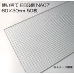 ショッピングバーベキュー バーベキュー網 使い捨て NA07  600×300ｍｍ 50枚入 廉価タイプ BBQ網  焼き網 60×30cm