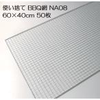 (50枚入特価) バーベキュー網 60×40cm 廉価アミ (使い捨てタイプ) NA08 600×400mm BBQ網 廉価タイプ 焼き網