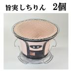 (2個セット) 珪藻土 しちりん 旨実（うまみ）しちりん 直径25cm 高さ19cm (丸アミ、土目皿) 七輪 BBQ バーベキューコンロ キャンプ アウトドア 焼肉 旨味 zm