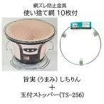 (使い捨て網10枚+網ズレ防止金具付き) 珪藻土 旨実 (うまみ) しちりん 直径25cm 高さ19cm (丸アミ、土目皿) 七輪 焼肉 BBQ バーベキューコンロ　zm