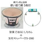 (使い捨て網5枚+網ズレ防止金具付き) 珪藻土 旨実 (うまみ) しちりん 直径25cm 高さ19cm (丸アミ、土目皿) 七輪 焼肉 BBQ バーベキューコンロ　zm