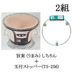 (2組セット) 珪藻土 しちりん 旨実 (うまみ) しちりん ＋ 玉付ストッパー(TS-256 網ズレ防止金具) セット 七輪 BBQ バーベキューコンロ 焼肉 旨味 zm
