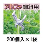 (200個入) 誘引資材 くきたっちアルファ (細紐用) KA-P200 パープル (薄紫) 縦紐・横紐対応 茎保持部 実寸内径 24ミリ シーム　zm