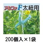 (200個入) 誘引資材 くきたっちアルファF (太紐・麻紐用) AF-BL200 シーム　zm