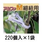 (220個入) 誘引資材 くきたっち アルファM 薄紫 (細紐用) AM-P220 シーム　zm