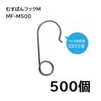 誘引紐取り付け用 むすばんフック M MF-M500 500個入 シーム