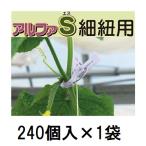 (240個入) 誘引資材 くきたっちアルファS 薄紫 (細紐用) AS-P240 シーム　zm