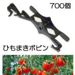 (700個入) ひもまきボビン (50個入×14袋) HMB-50 誘引資材 吊りおろし栽培用 シーム