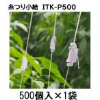 糸つり小結 ITK-P500 500個入