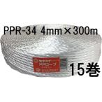 (徳用15巻セット) セキスイ PPロープ PPR-34 白 紐径4mm×長さ300m 強さ60kg 積水成型工業 (zsリ)