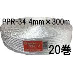 (20巻セット特価) セキスイ PPロープ PPR-34 白 紐径4mm×長さ300m 強さ60kg 積水成型工業 (zsリ)