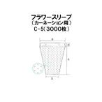 (3000枚入) シンワ 多孔 フラワースリーブ (カーネーション用) C-5 #25 花袋 フラワーパック [農機具 農具 瀧商店]