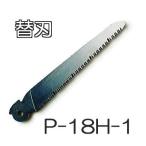 ARS 折込鋸・工作園芸鋸 ハードタイプ P-18H 用替刃 P-18H-1 アルス (ゆうパケット)