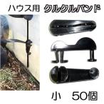 (50個セット) ハウスバンド クルクルバンド 小 ビニールハウス用 止め、締め具